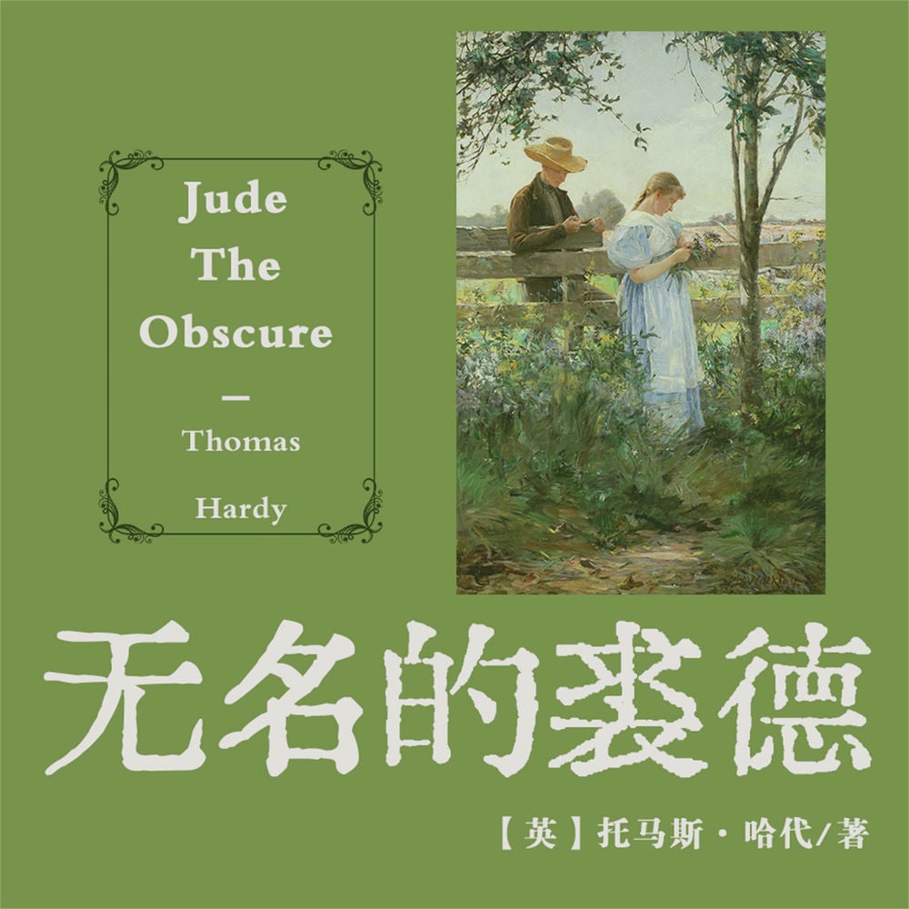 非常经典：无名的裘德