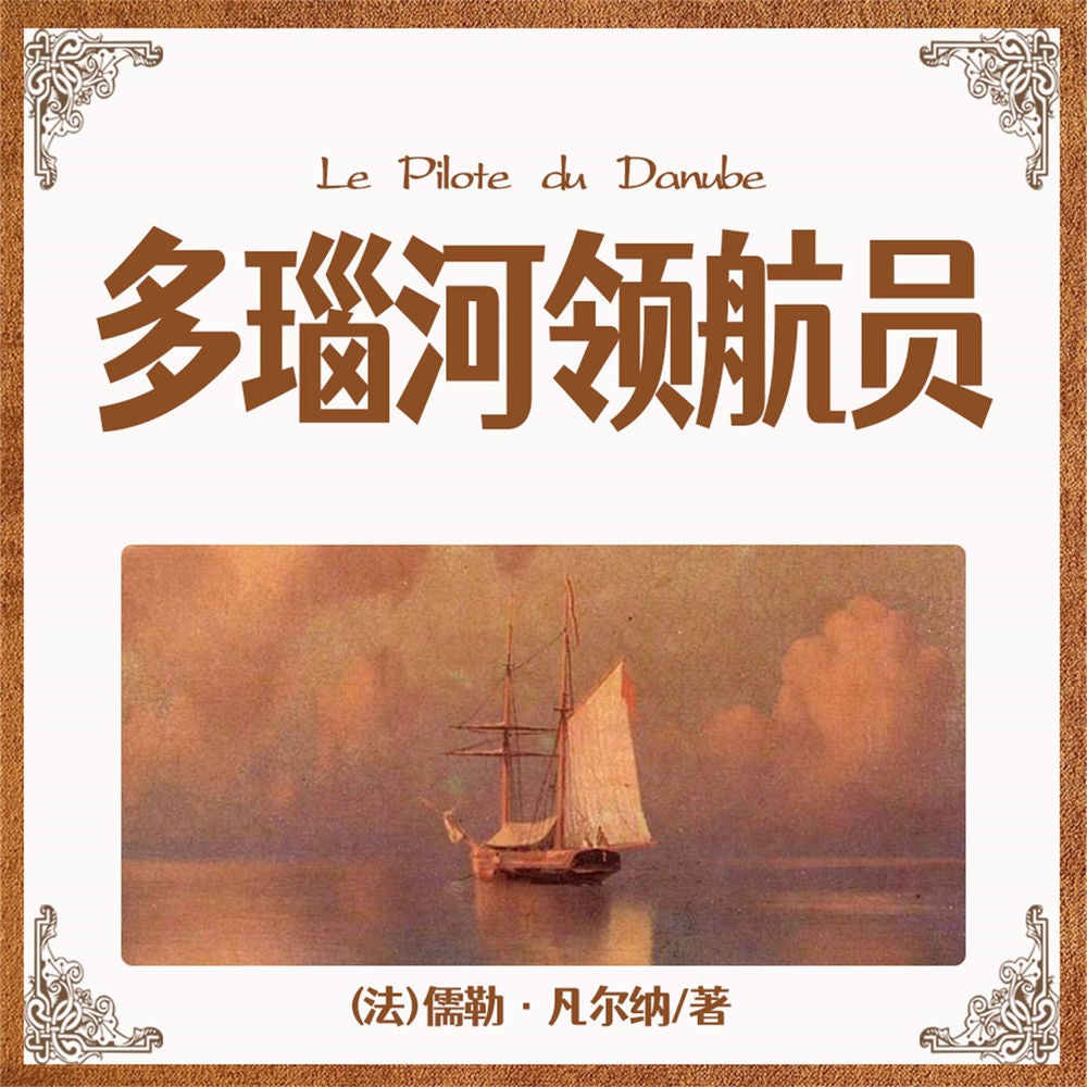 非常经典：多瑙河领航员