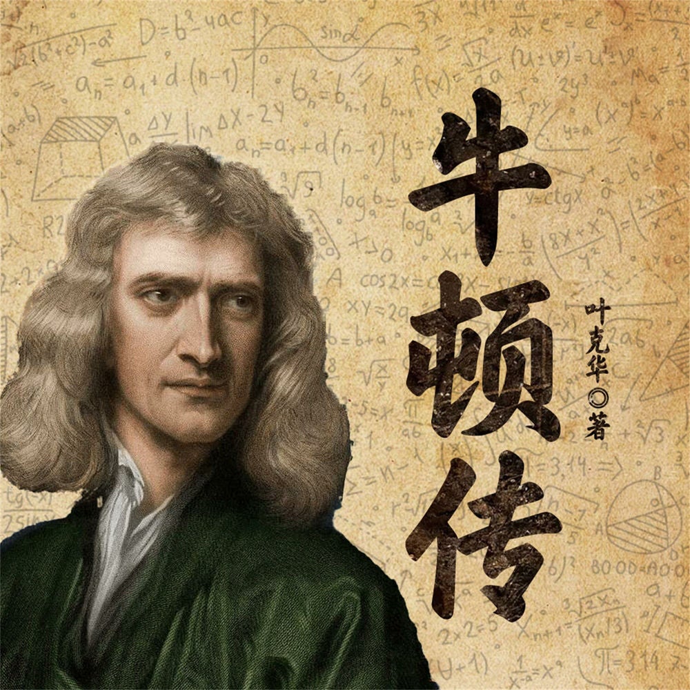 牛顿传