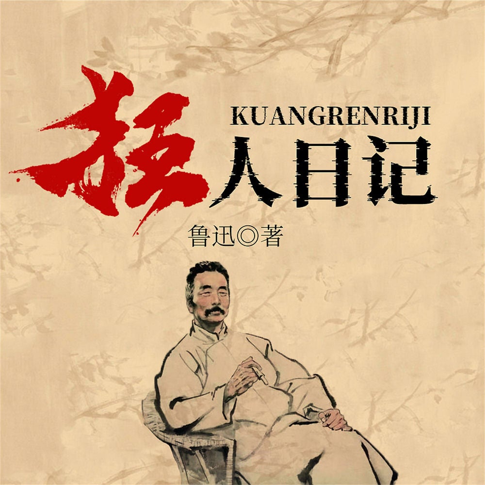 狂人日记