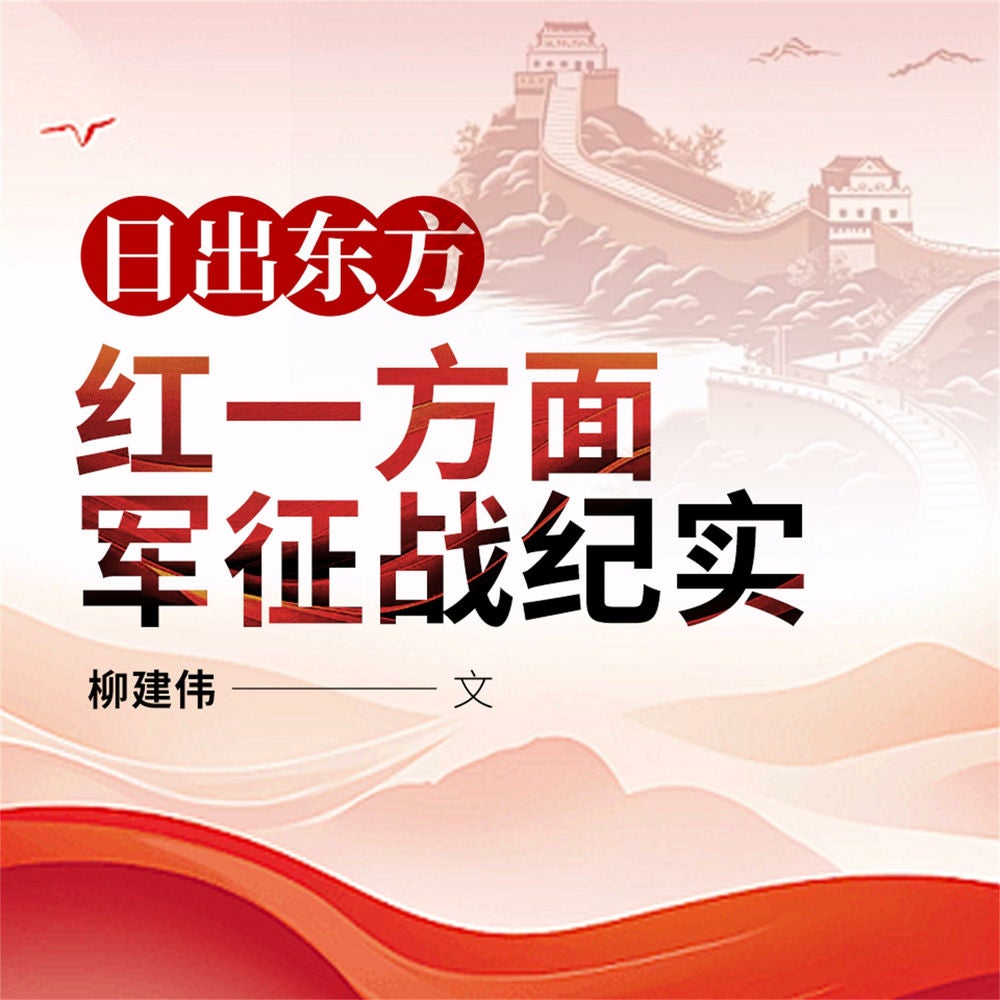 日出东方：红一方面军征战纪实