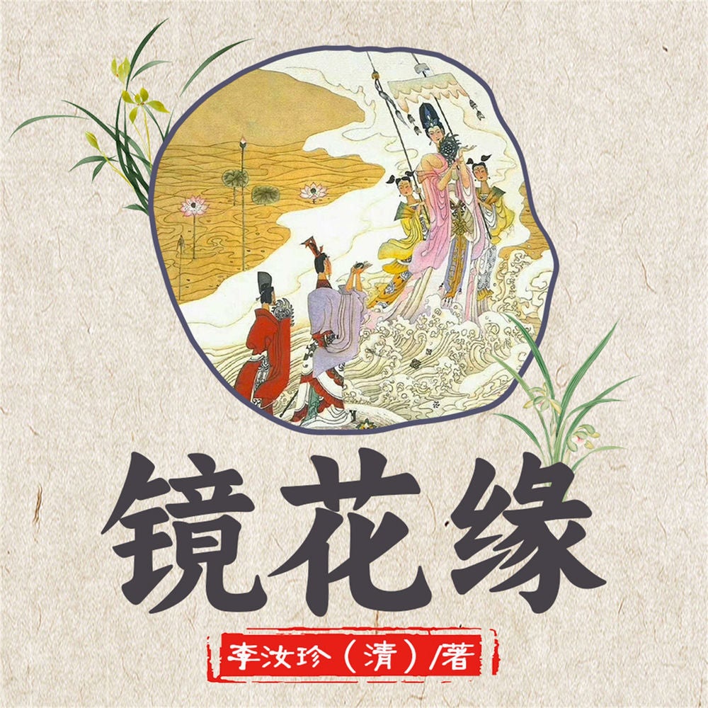 镜花缘