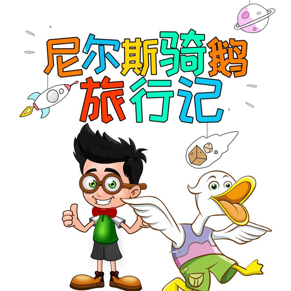 尼尔斯骑鹅旅行记