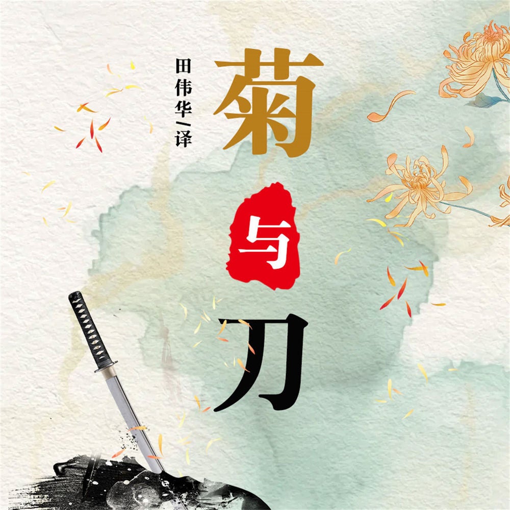 菊与刀