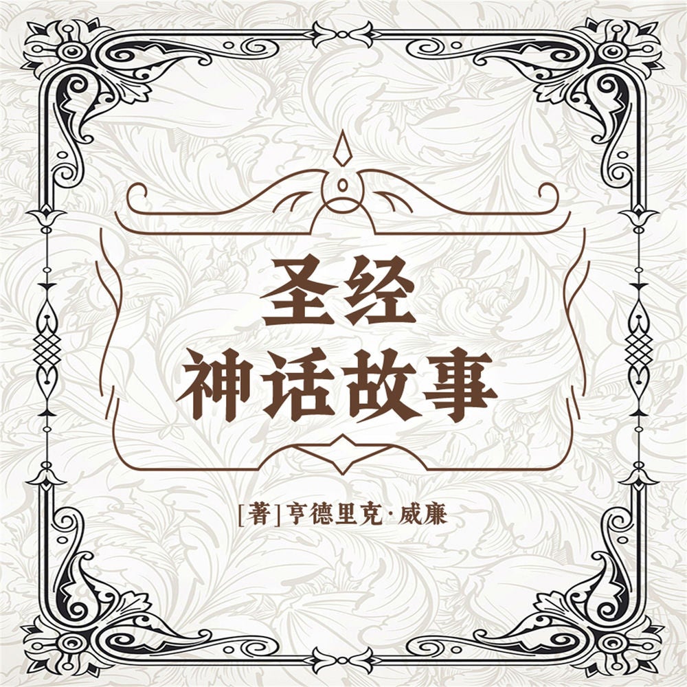 圣经神话故事