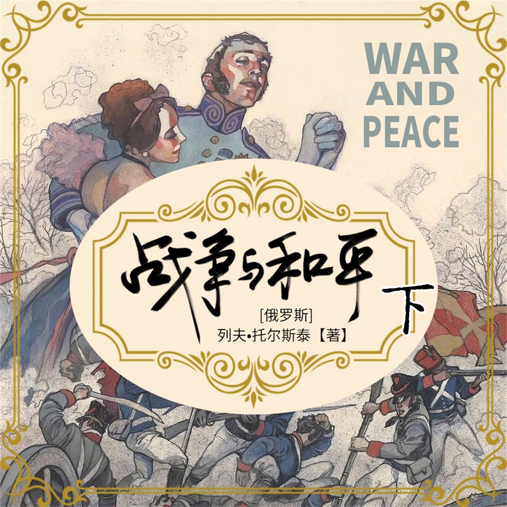 战争与和平（下）
