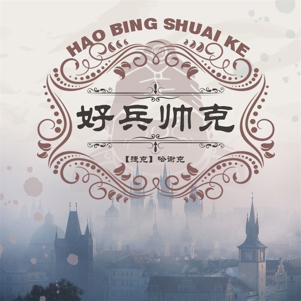 好兵帅克历险记
