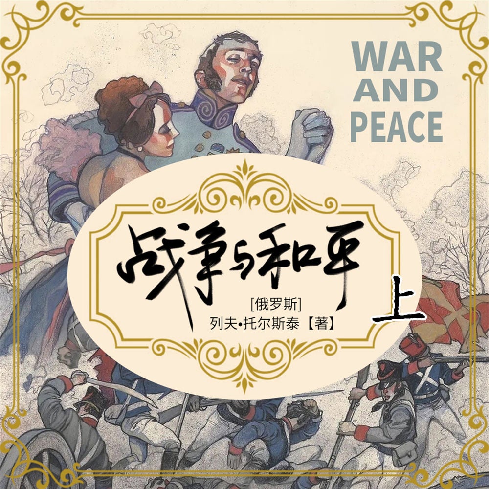 战争与和平（上）
