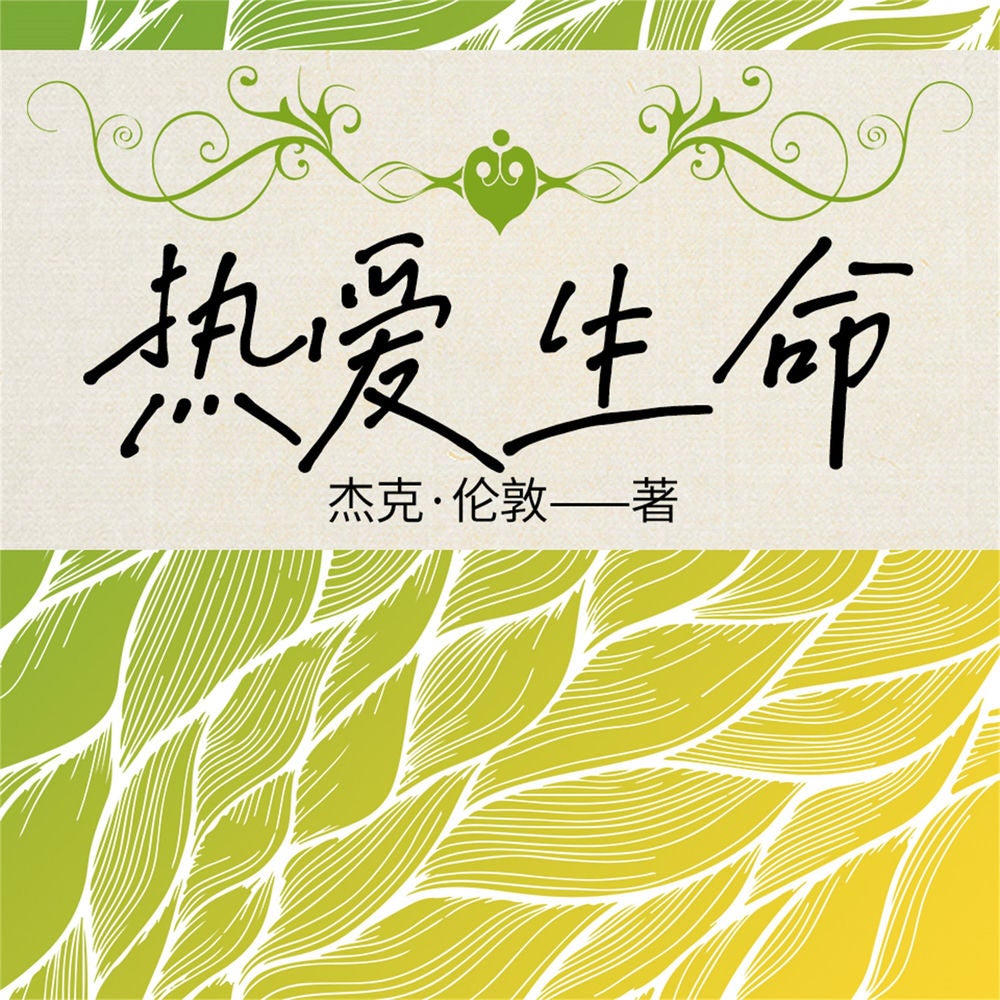 热爱生命
