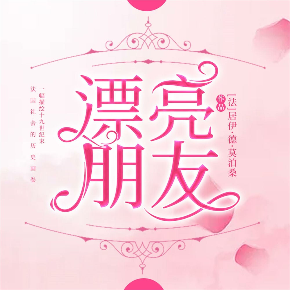 漂亮朋友