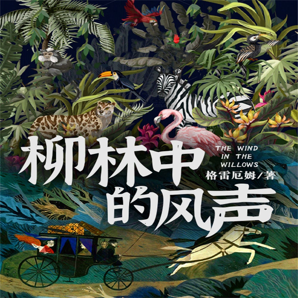 柳林中的风声