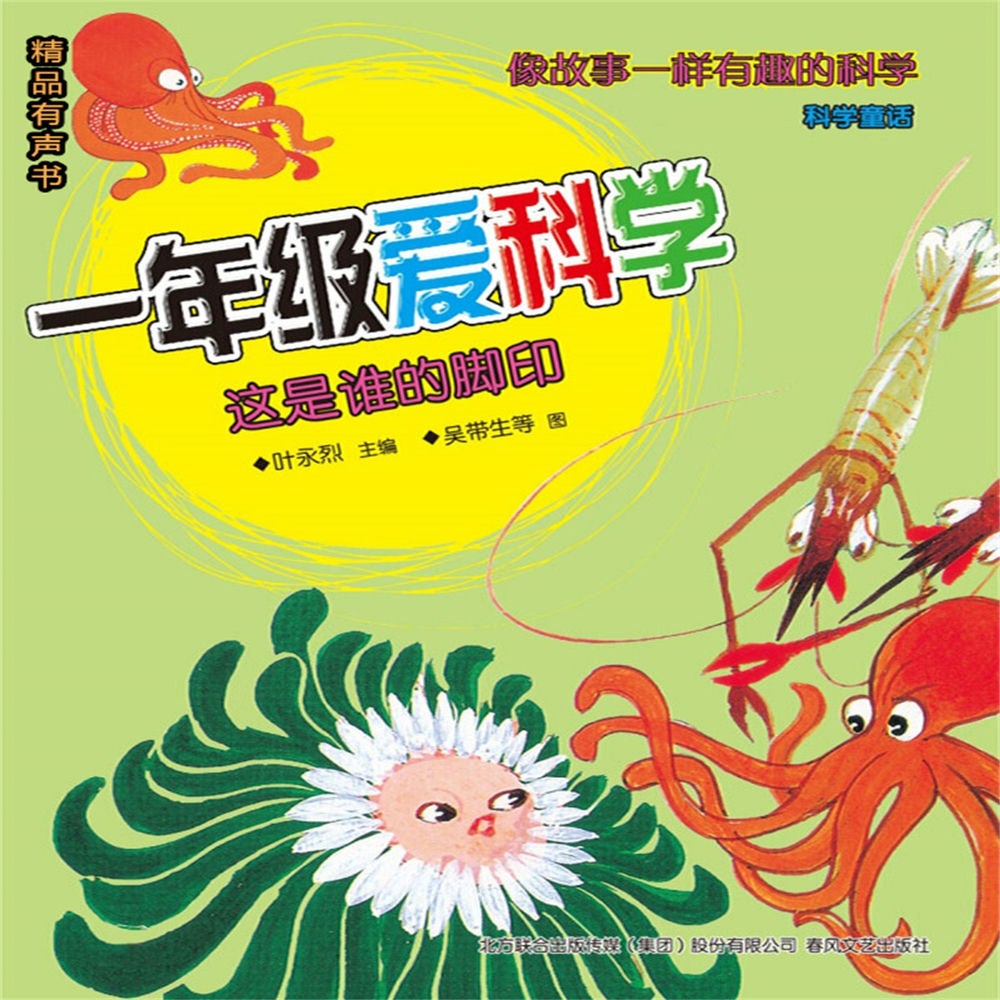 一年级爱科学：这是谁的脚印