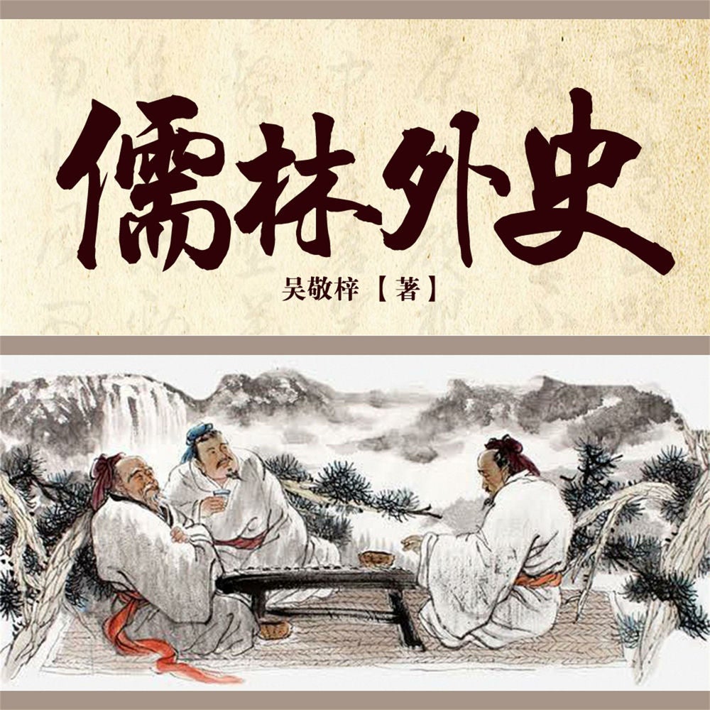 儒林外史