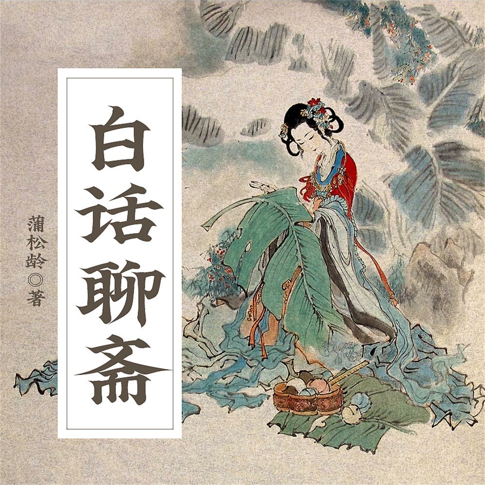 白话聊斋