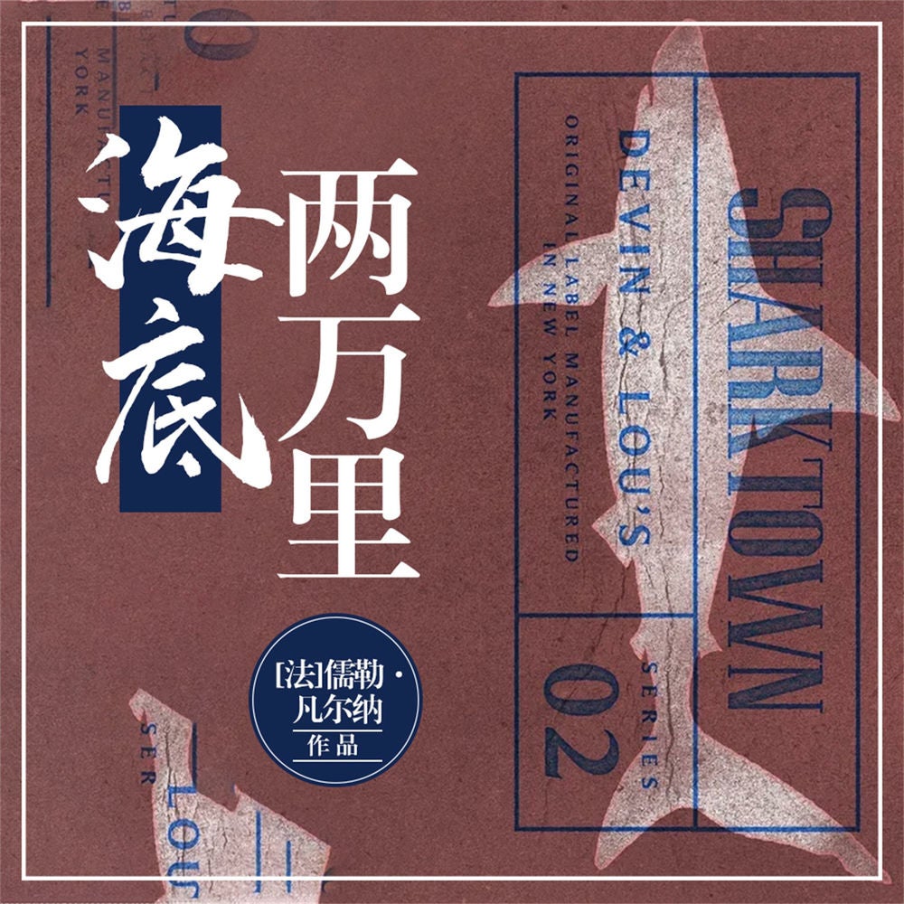 海底两万里