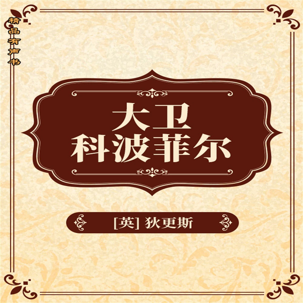 大卫科波菲尔