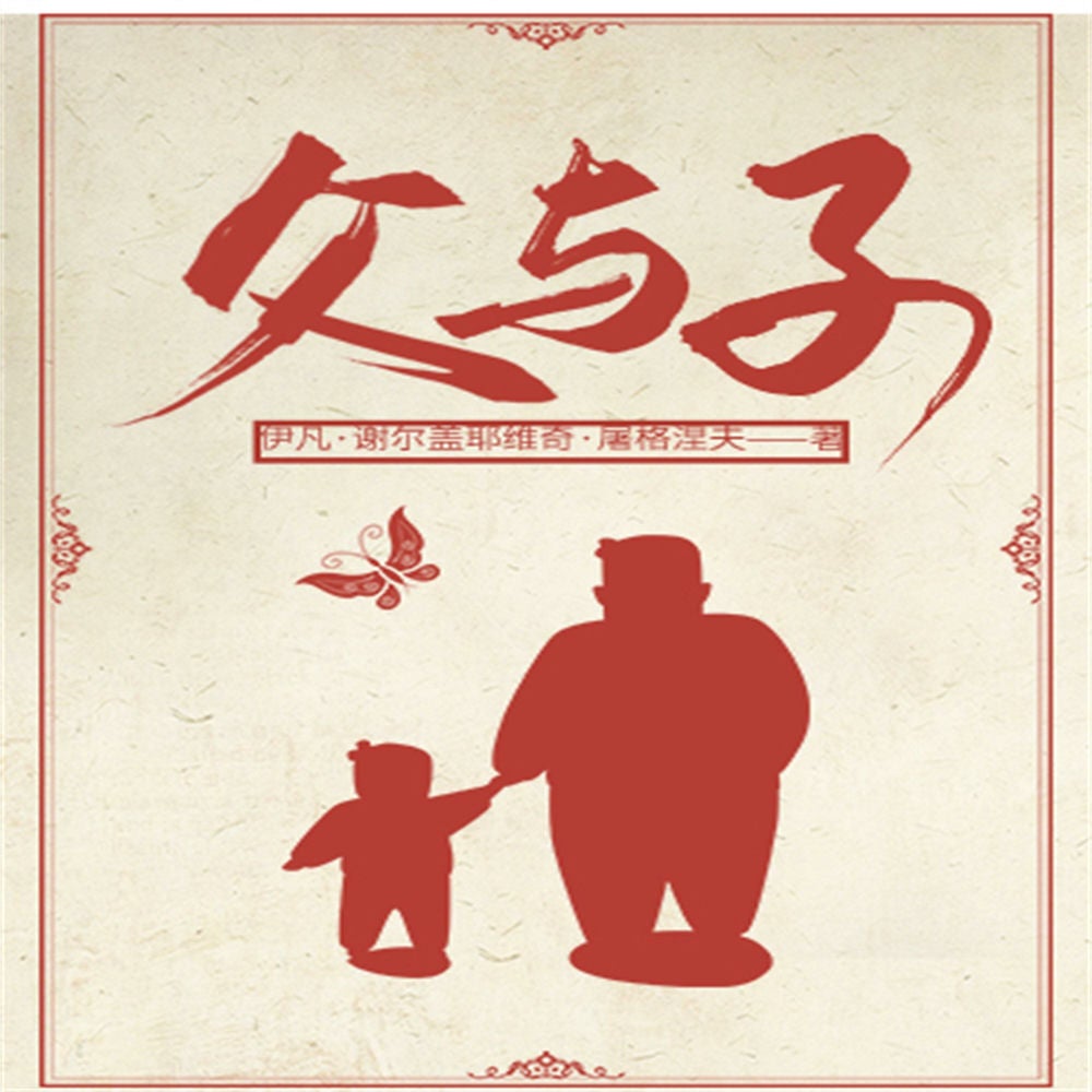 父与子