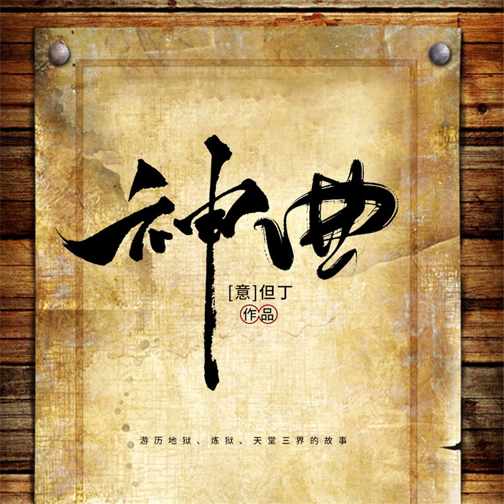 神曲