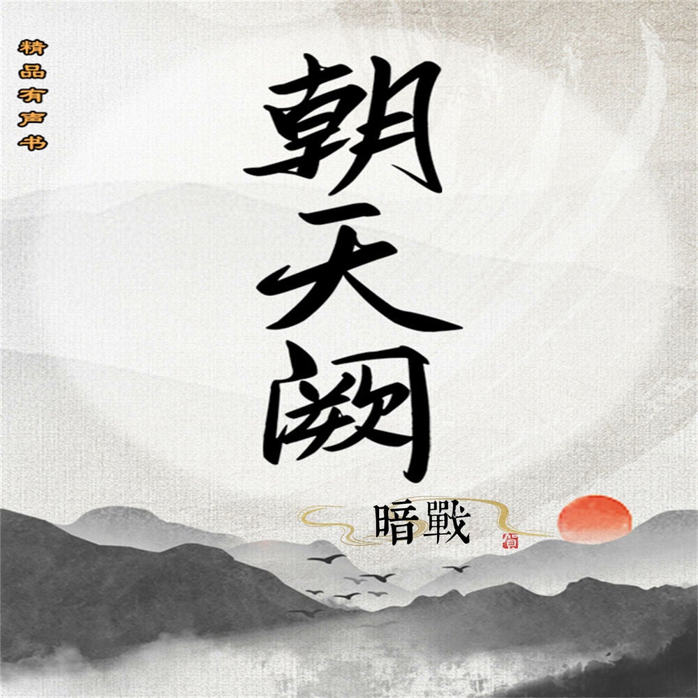 朝天阙：暗战（第二部）