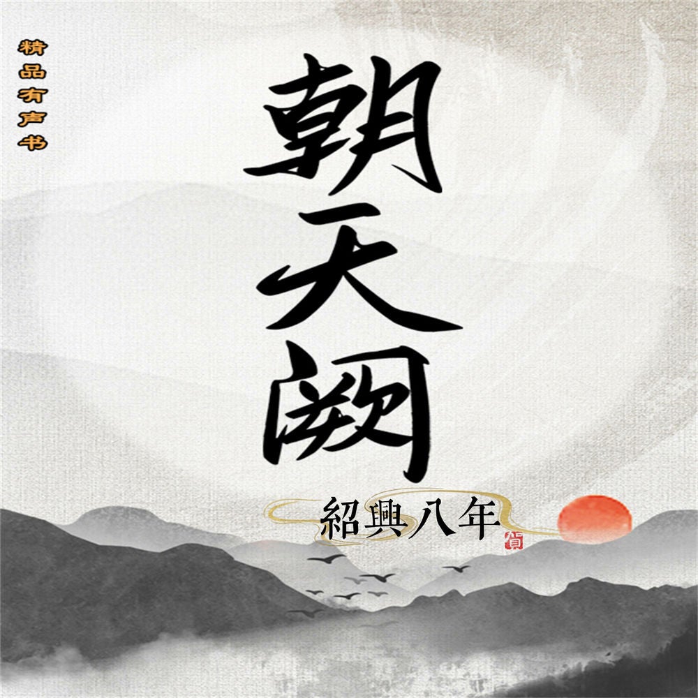 朝天阙：绍兴八年（第一部）
