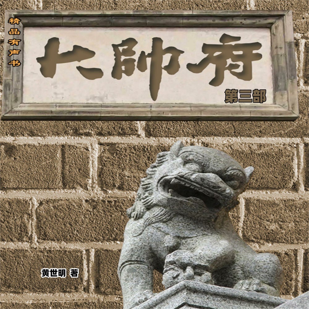 大帅府（第三部）