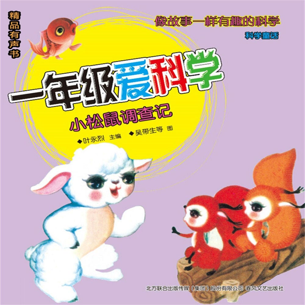一年级爱科学：小松鼠调查记