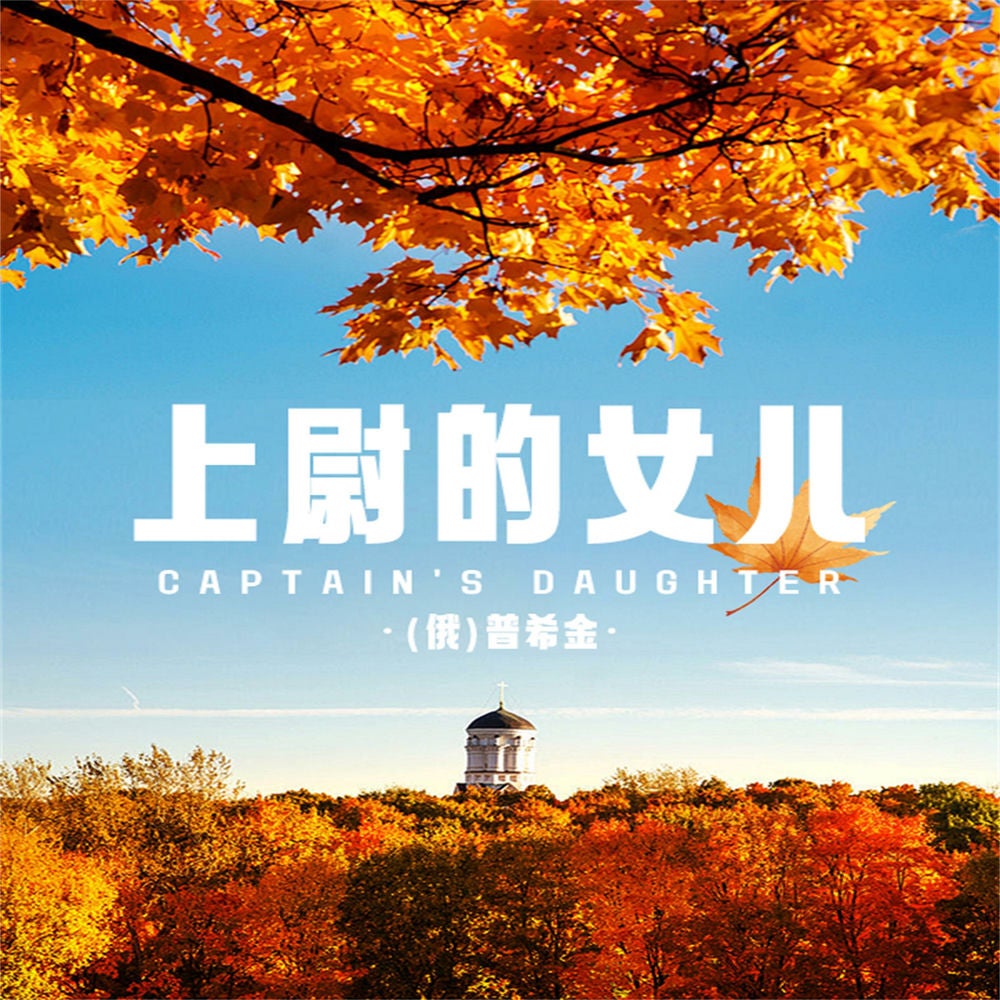 上尉的女儿