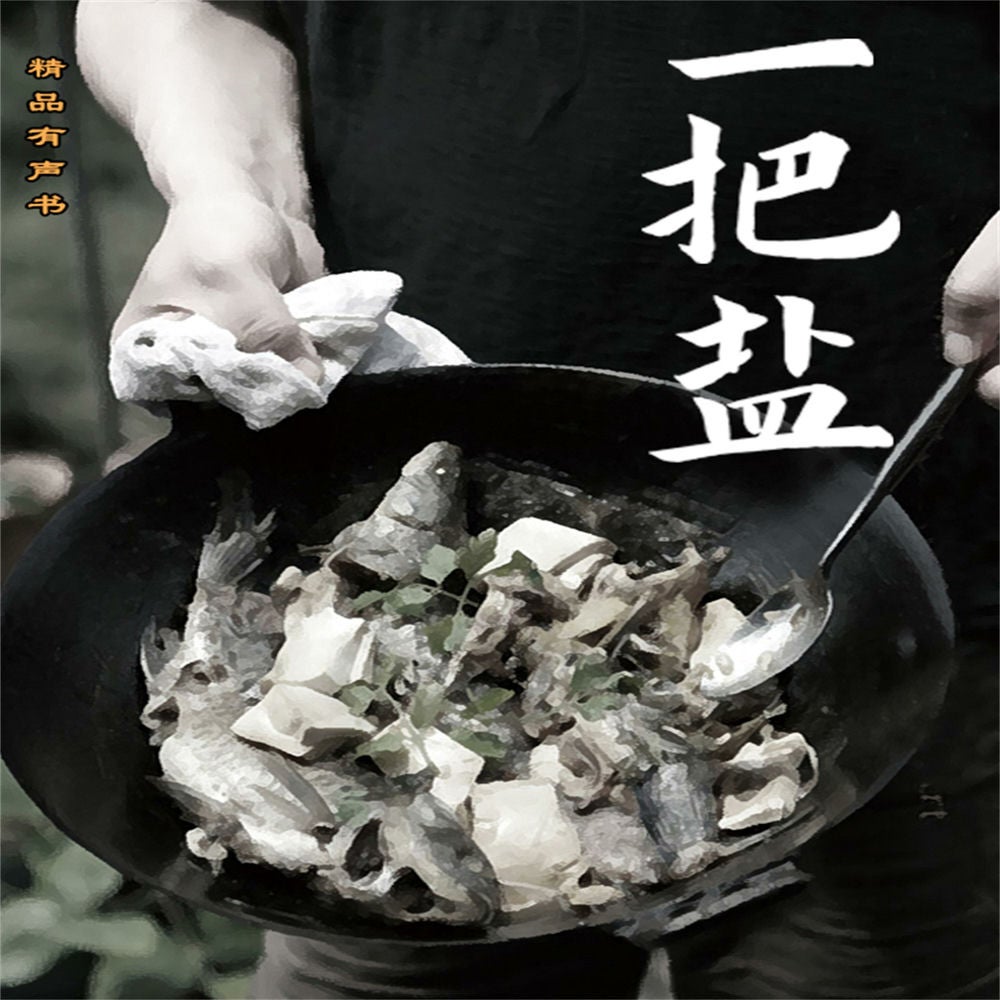 一把盐