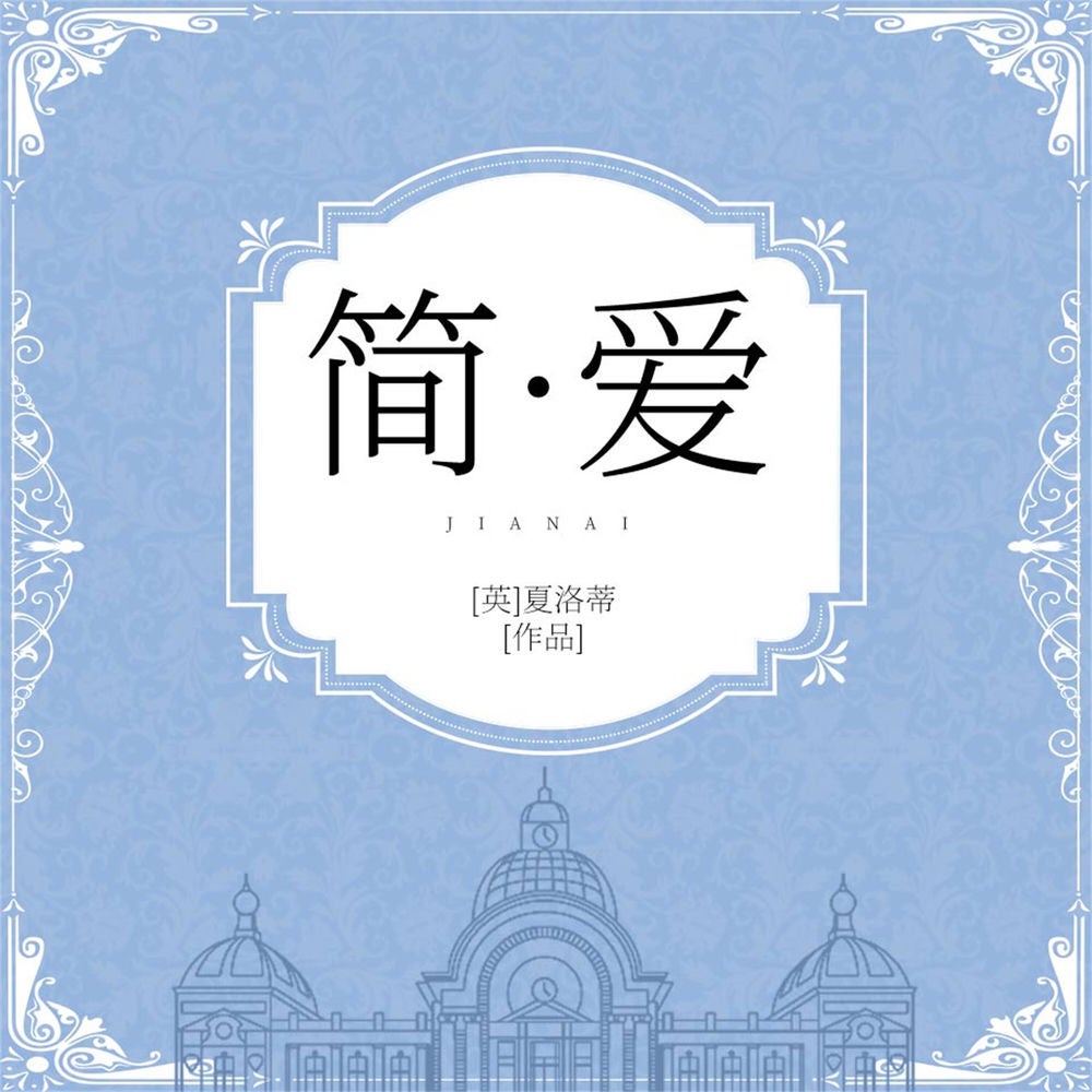 简爱