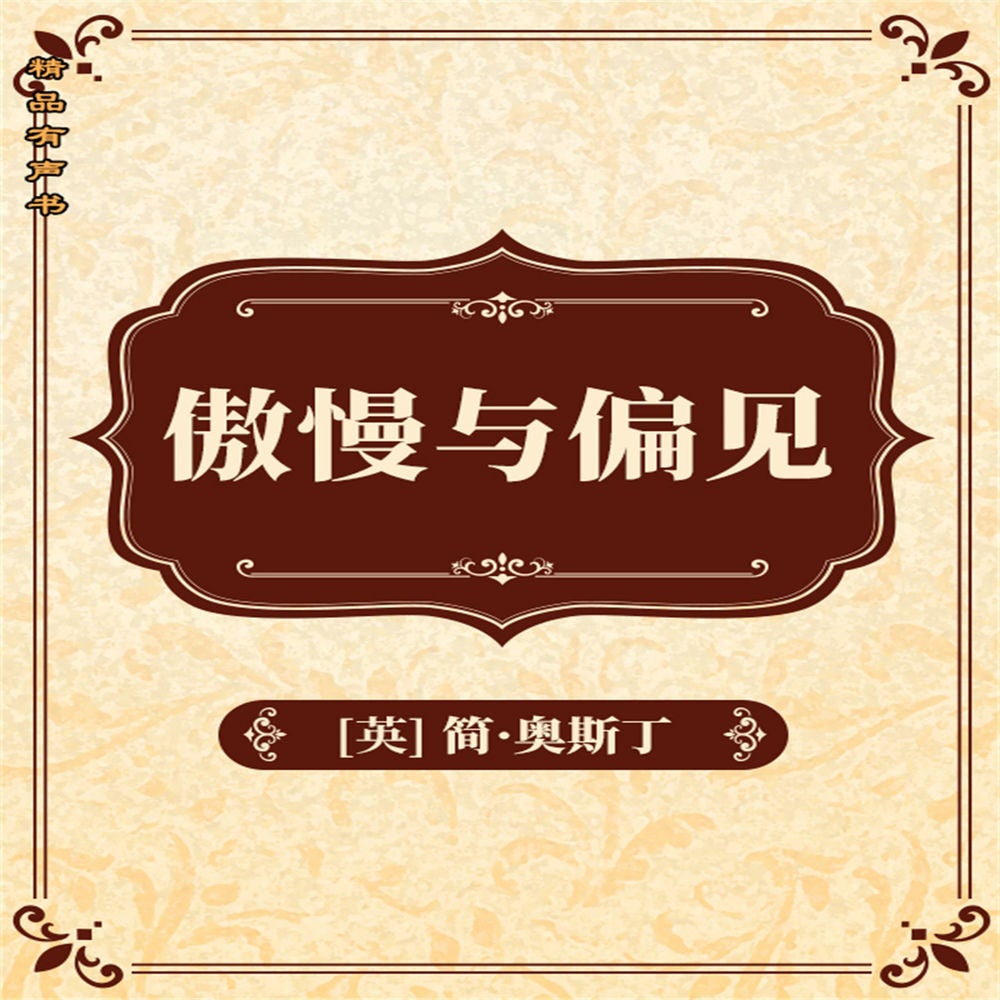 傲慢与偏见