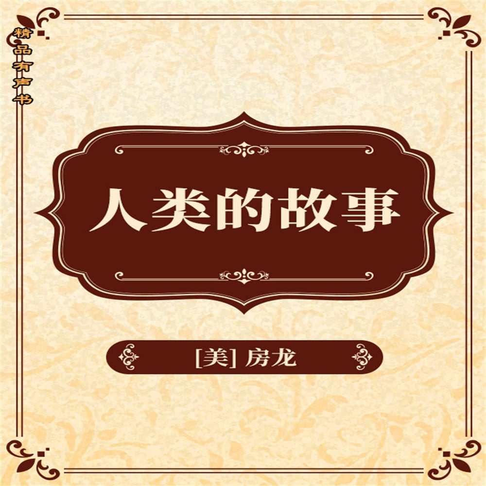 人类的故事