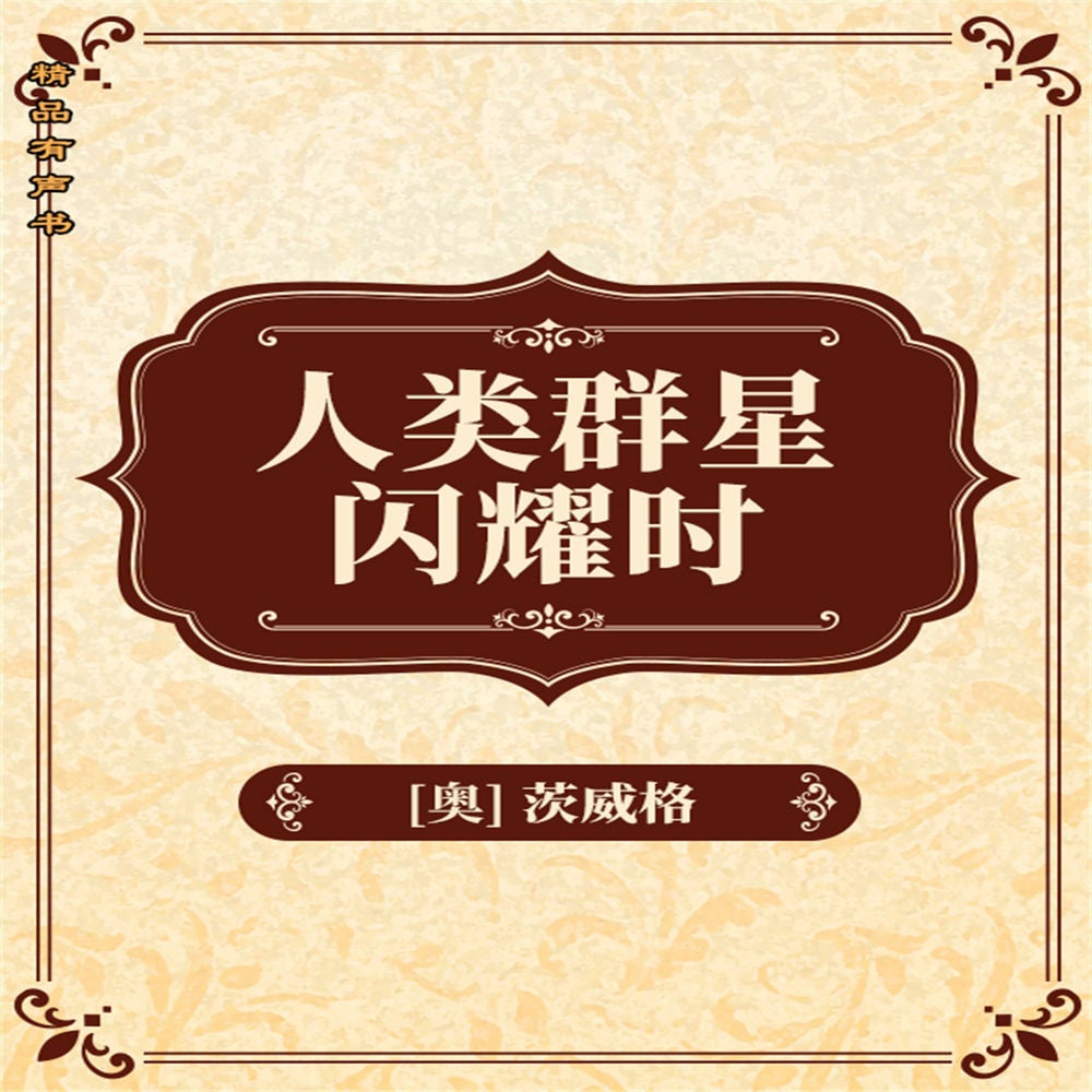 人类群星闪耀时