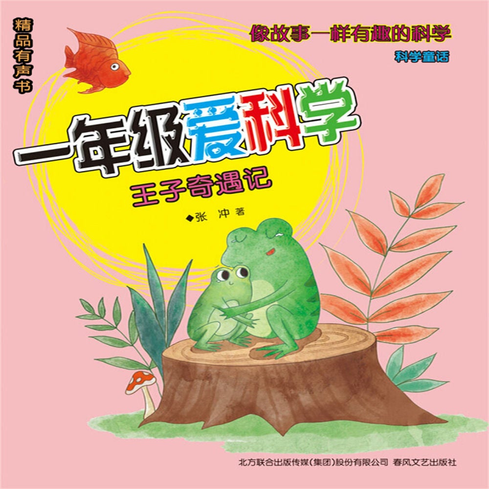 一年级爱科学：王子奇遇记
