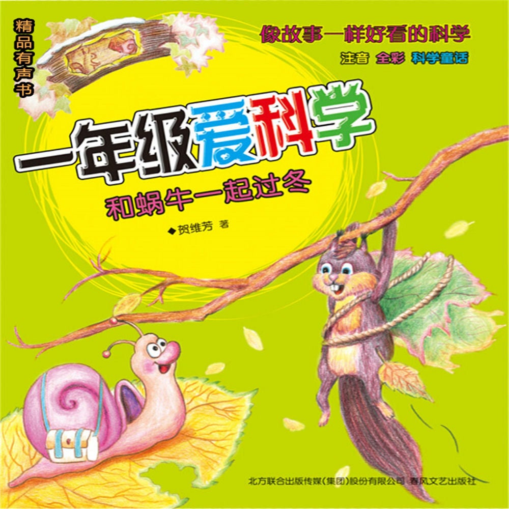 一年级爱科学：和蜗牛一起过冬