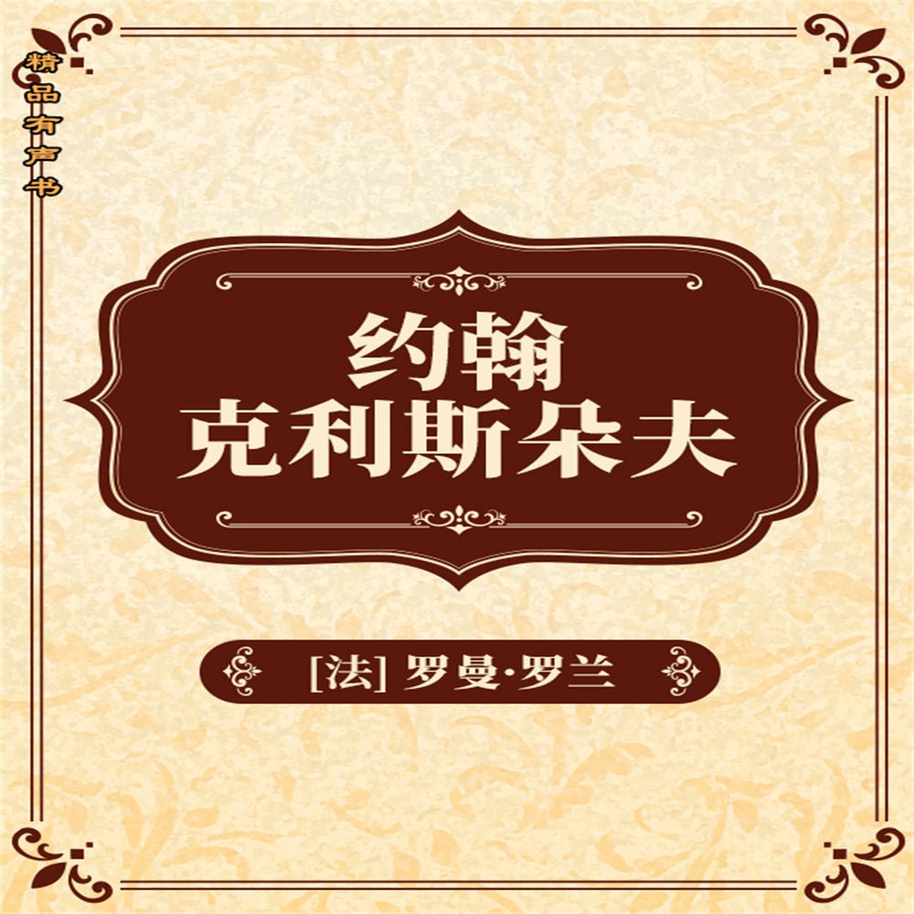 约翰•克利斯朵夫：全2册