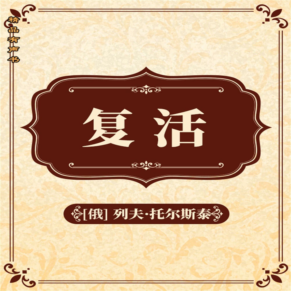 复活