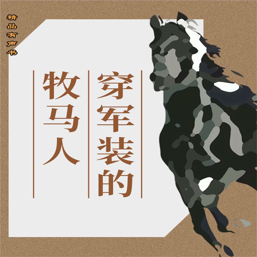 穿军装的牧马人