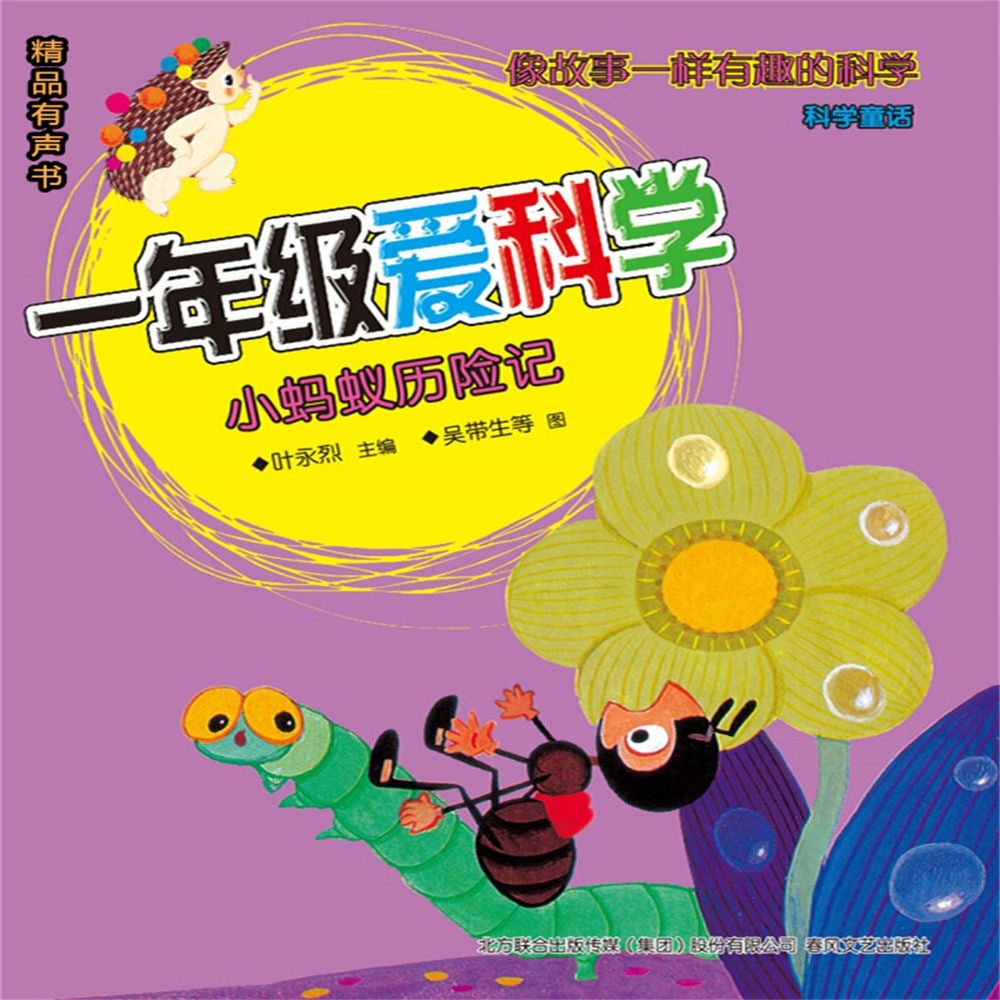 一年级爱科学：小蚂蚁历险记