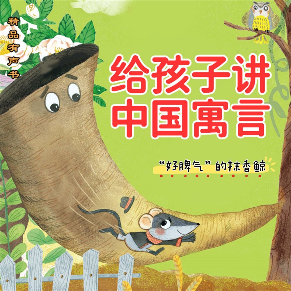 给孩子讲中国寓言："好脾气"的抹香鲸