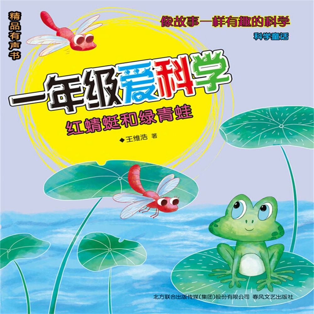 一年级爱科学：红蜻蜓和绿青蛙