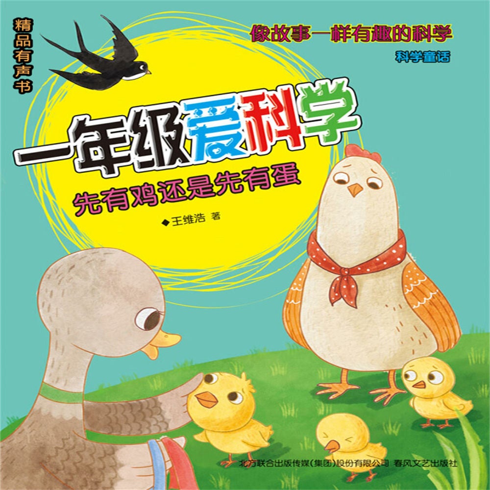 一年级爱科学：先有鸡还是先有蛋