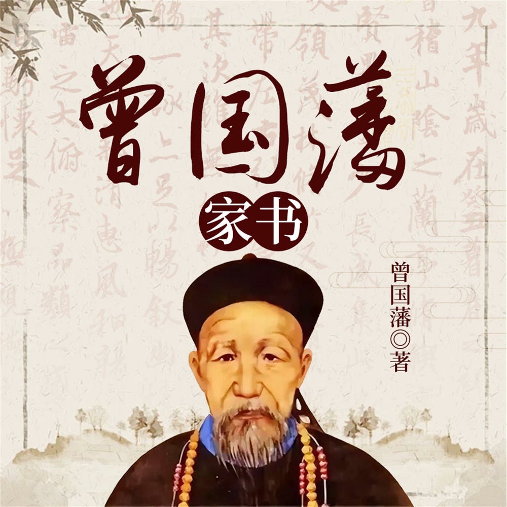 曾国藩家书