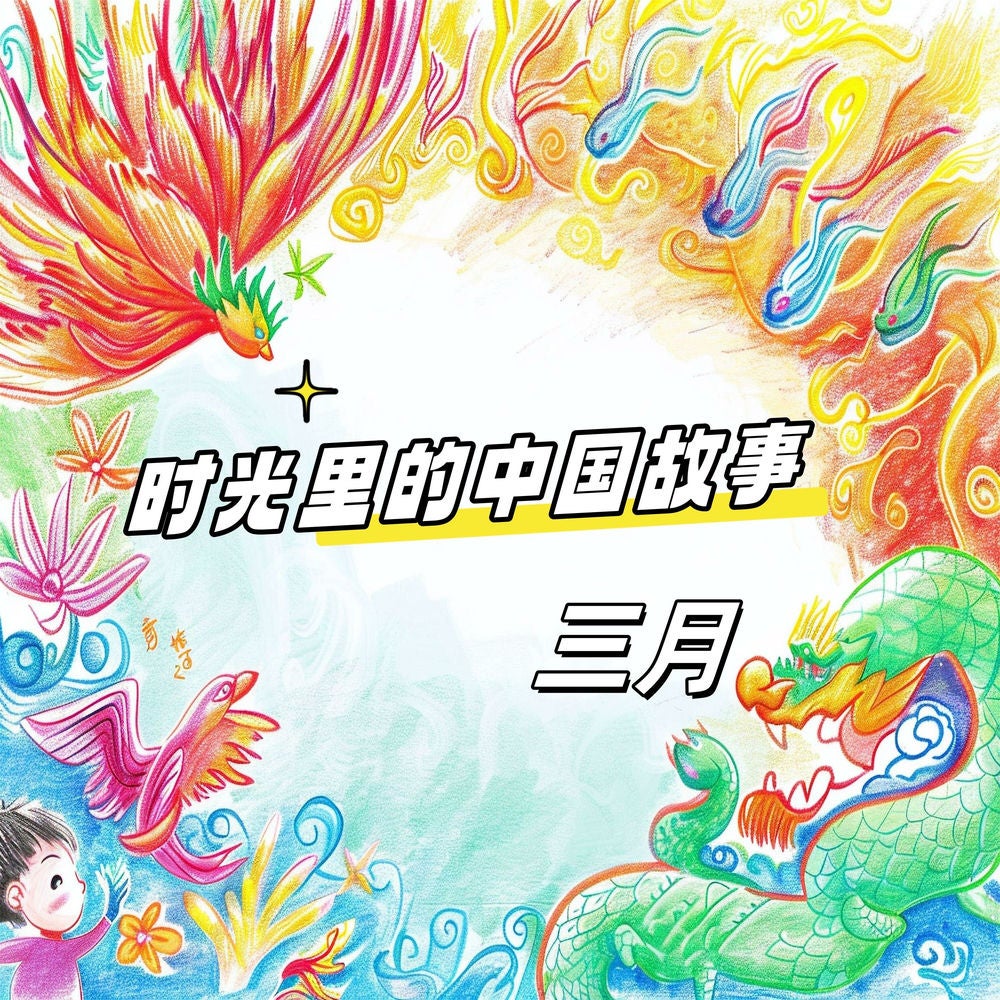 时光里的中国故事 三月