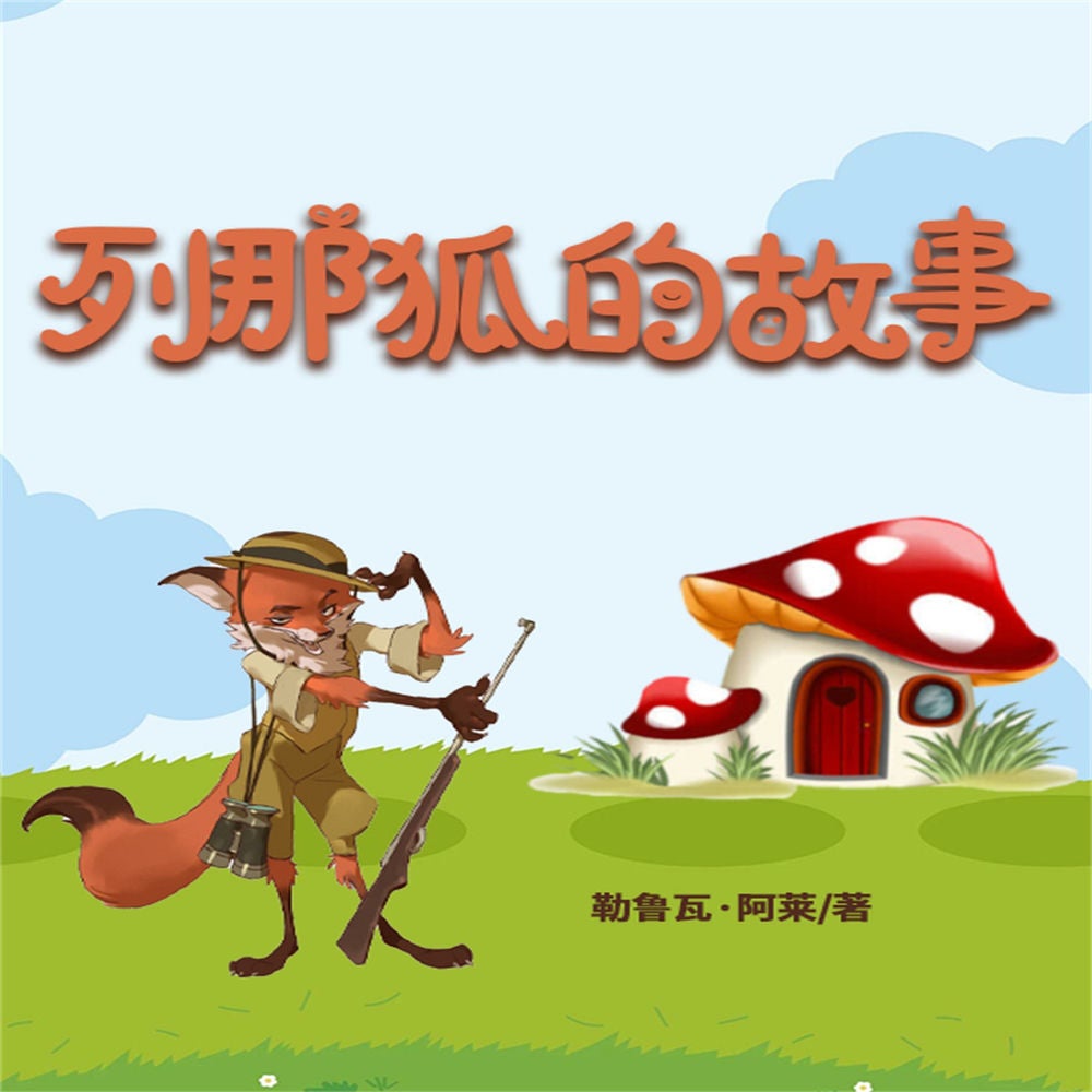 列那狐的故事