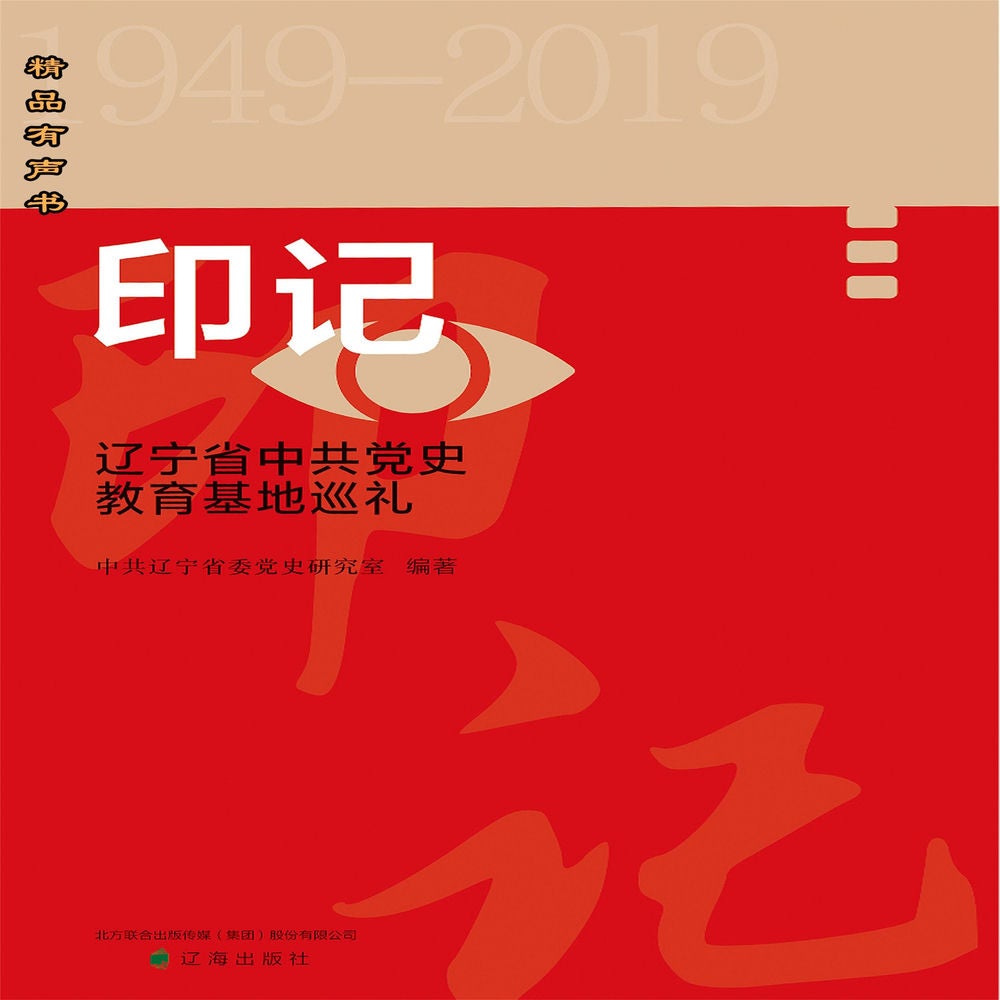 印记——重走辽宁省中共党史教育基地