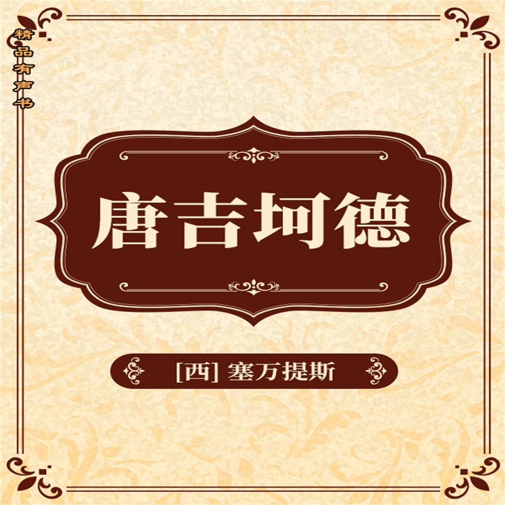 堂吉诃德