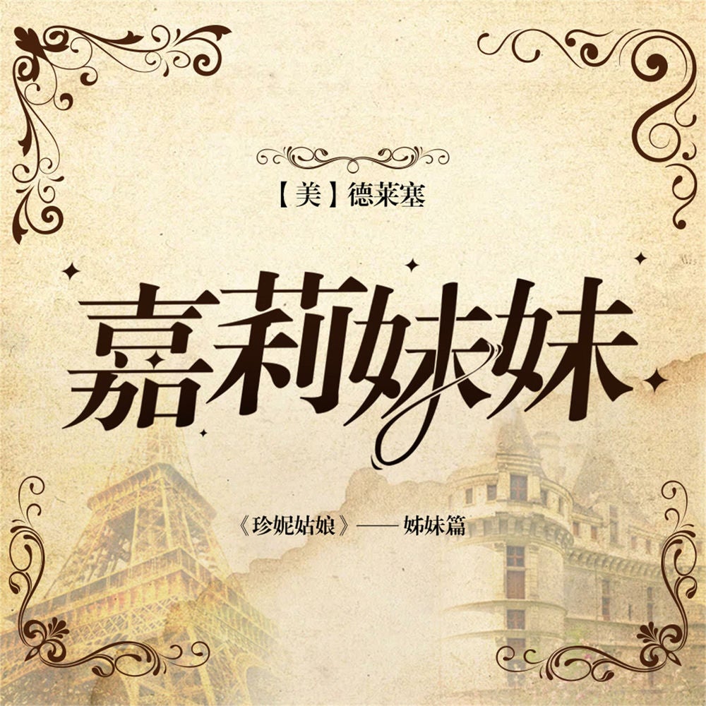 嘉莉妹妹