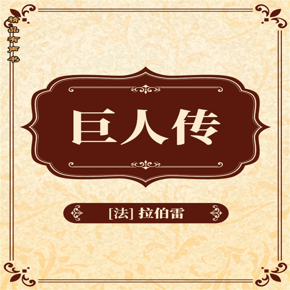 巨人传
