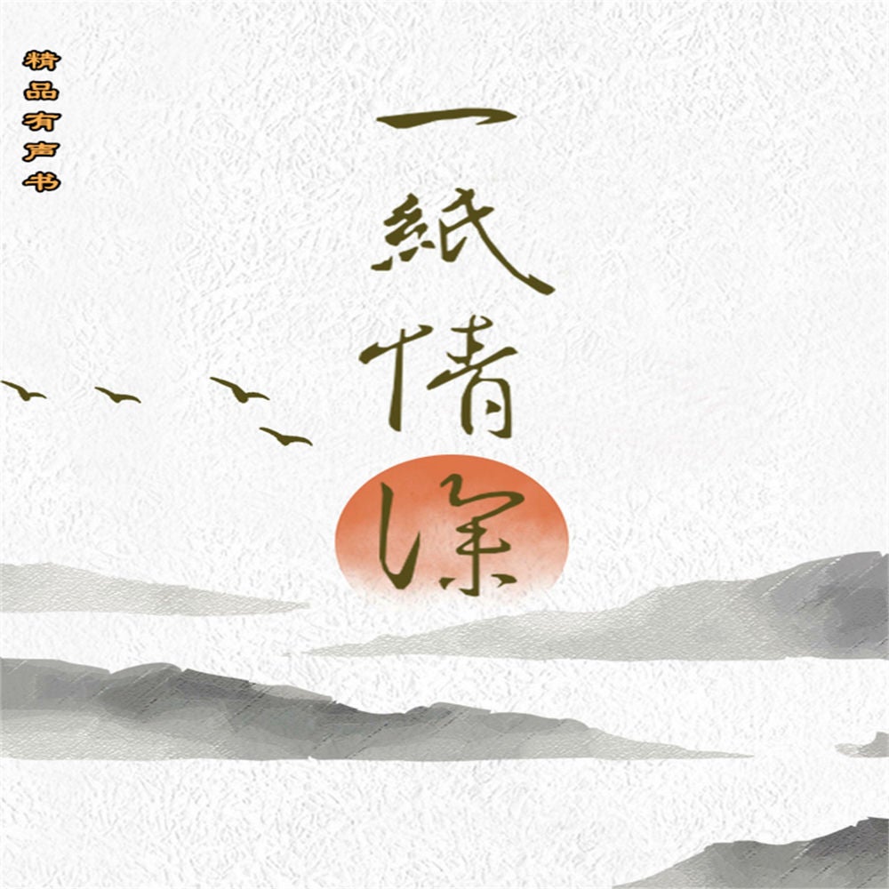 一纸情深