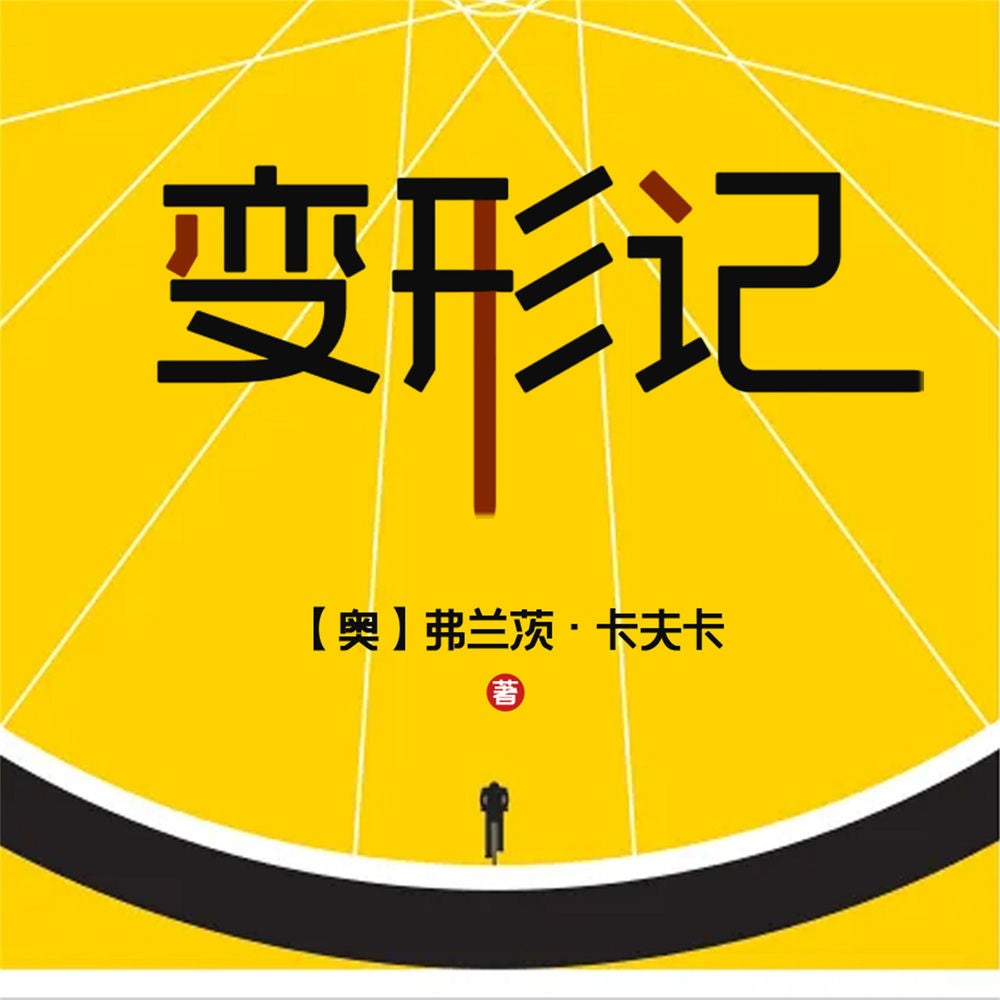 变形记